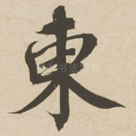 东