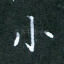 小