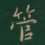 管