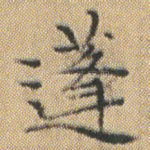 蓬