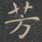 芳