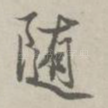 随
