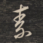 素