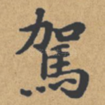 驾
