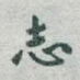 志