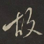 故