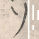 行