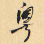 粤