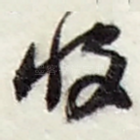 收