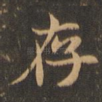 存