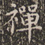 禅