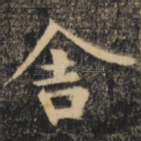 舍
