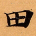 田