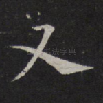 又