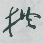 拱