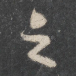 之