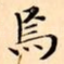 焉