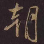 朝