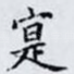寔