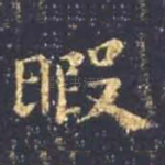 暇