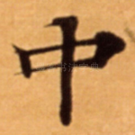 中