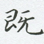 既