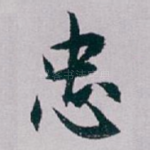 忠