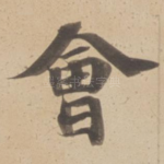 㑹