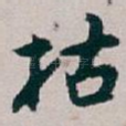 枯