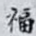 福