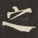 之