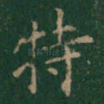 特