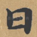 曰