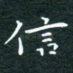 信