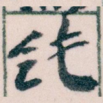 純