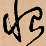 恨