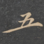 五