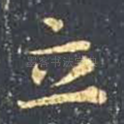 立