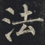 法