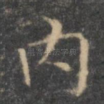 内