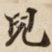 兒