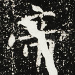 帝