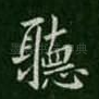 听