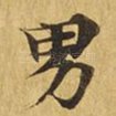 男