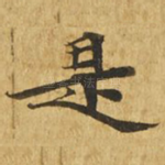 是