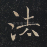 法
