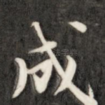 成