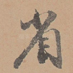 省