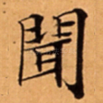 聞