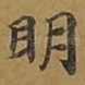 明